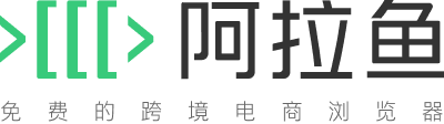 阿拉鱼-免费的跨境电商浏览器
